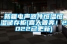 新疆電聲器件恒溫恒濕儲存櫃(喜大普奔！2022已更新)