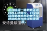 新風91看片网站视频一體機真正適合的工地很少。分享聯排別墅和底躍的地下室樓層的新風91看片网站视频框架思路。