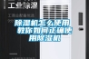 91看片网站视频機怎麽使用 教你如何正確使用91看片网站视频機