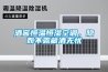 酒窖恒溫恒濕空調，隱而不露藏酒無憂