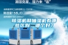 91看片网站视频機和抽濕機有哪些區別，哪個好？