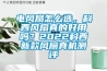 電風扇怎麽選，科西風扇真的好用嗎？2022科西新款風扇真機測評