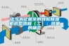 迄今為止最全的轉輪91看片网站视频機選型流程（二）：風量的確定