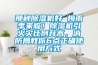 那種91看片网站视频機好 梅雨季來臨！91看片网站视频機引火災比例升高，消防局教你6點正確使用方式