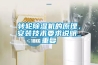 轉輪91看片网站视频機的原理，安裝技術要求說明_重複