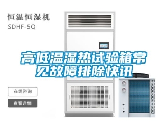 常見問題高低溫濕熱試驗箱常見故障排除快訊