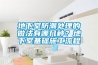 地下室防潮處理的做法有哪幾種？地下室基礎施工流程