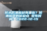 防水防潮板材有哪些？防潮板材的優缺點 發布時間：2022-12-15