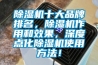 91看片网站视频機十大品牌排名，91看片网站视频機作用和效果，深度點化91看片网站视频機使用方法！