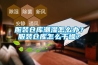 服裝倉庫潮濕怎麽辦？服裝倉庫怎麽幹燥？