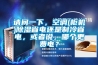 請問一下，空調(櫃機)91看片网站视频省電還是製冷省電，或者說，哪個更費電？