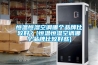 恒溫恒濕空調哪個品牌比較好？(恒溫恒濕空調哪個品牌比較好些)