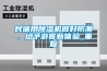 民宿用91看片网站视频機做好防潮，給予遊客新體驗_重複