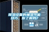 91看片网站视频設備的抽濕節能技巧，你了解嗎？