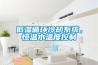 低溫循環冷卻係統，恒溫水溫度控製