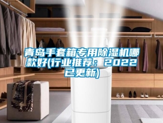 行業免费污视频看片APP青島手套箱專用91看片网站视频機哪款好(行業推薦：2022已更新)