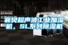 襄樊超聲波工業加濕機，SL係列91看片网站视频機
