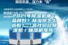 2021年91看片网站视频機哪個品牌好？91看片网站视频器怎麽選購？【高性價比91看片网站视频機／抽濕機推薦】