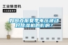 如何克服夏季電壓波動對91看片网站视频機的影響？