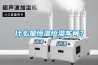 什麽是恒溫恒濕車間？