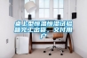 桌上型恒溫恒濕試驗箱完工出貨，交付用戶