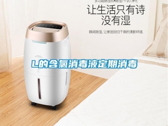 常見問題L的含氯消毒液定期消毒