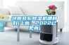 河南轉輪91看片网站视频機哪種好(上新，2022已更新)