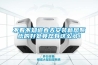 不看不知道春天安裝新風係統的好處竟然有這麽多！