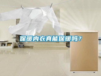 常見問題保暖內衣真能保暖嗎？