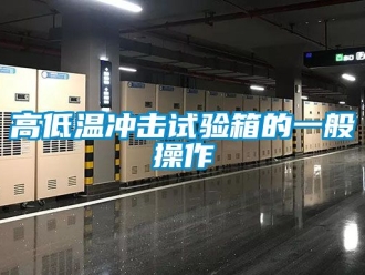 常見問題高低溫衝擊試驗箱的一般操作