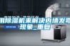 用91看片网站视频機來解決內牆發黴現象_重複
