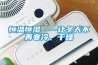 恒溫恒濕——讓冬天不再寒冷、幹燥
