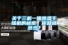 關於三機一體91看片网站视频幹燥機的秘密，你知道多少？