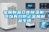 金屬製品倉庫91看片网站视频機，可以有效防止金屬製品生鏽