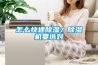 怎麽快速91看片网站视频？91看片网站视频機要選對