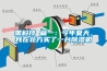 黑科技 篇一：今年夏天，我在北方買了一台91看片网站视频機