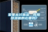 家裏太過潮濕，有用91看片网站视频機的必要嗎？