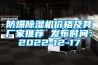 防爆91看片网站视频機價格及其廠家推薦 發布時間：2022-12-17