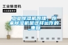 工業91看片网站视频機原理，原來91看片网站视频機是這樣運作的_重複