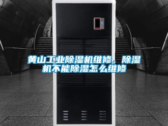 常見問題黃山工業91看片网站视频機維修，91看片网站视频機不能91看片网站视频怎麽維修