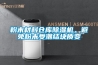 粉末材料倉庫91看片网站视频機，避免粉末受潮結塊質變