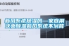新風係統91看片网站视频嗎—家庭用這類91看片网站视频新風係統不劃算