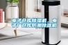 電子倉庫91看片网站视频機，電子廠倉庫防潮91看片网站视频機