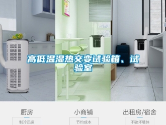 常見問題高低溫濕熱交變試驗箱、試驗室