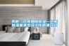其他：倉庫如何91看片网站视频—倉庫91看片网站视频機類型及工作原理介紹