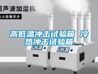 常見問題高低溫衝擊試驗箱 冷熱衝擊試驗箱