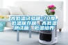 高低溫試驗箱-70度，低溫保存箱，高低溫測試箱，低溫培養