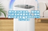 潮州餐廳91看片网站视频機，潮州餐廳91看片网站视频機哪裏有賣，潮州餐廳91看片网站视频機廠家18002525289