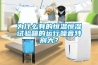 為什麽有的恒溫恒濕試驗箱的運行噪音特別大？