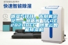 跟濕氣拜拜，告別霧茫茫——宜盾普 TFDE2B20BEC 阿裏雲智能91看片网站视频機